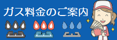 ガス料金のご案内